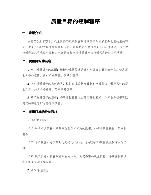 质量目标的控制程序