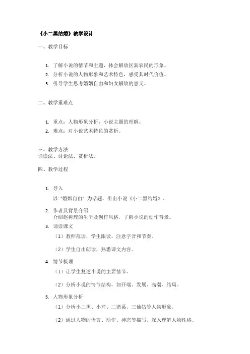 《小二黑结婚》教学设计