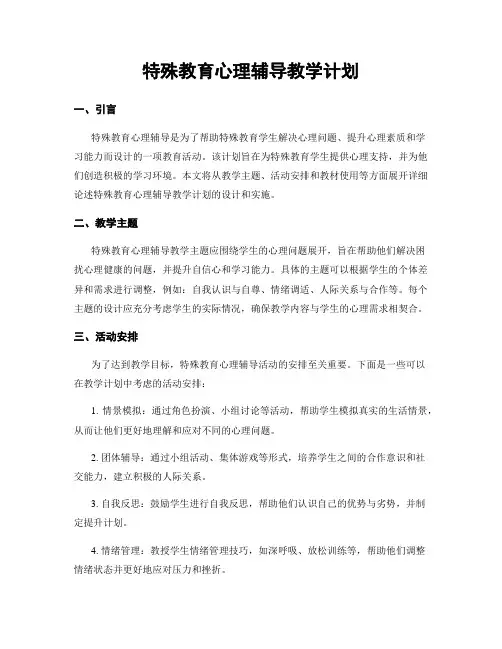 特殊教育心理辅导教学计划