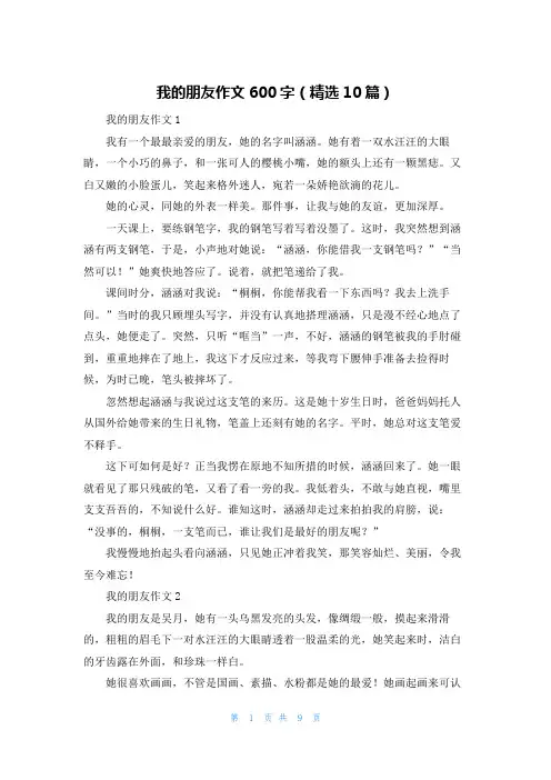 我的朋友作文600字（精选10篇）