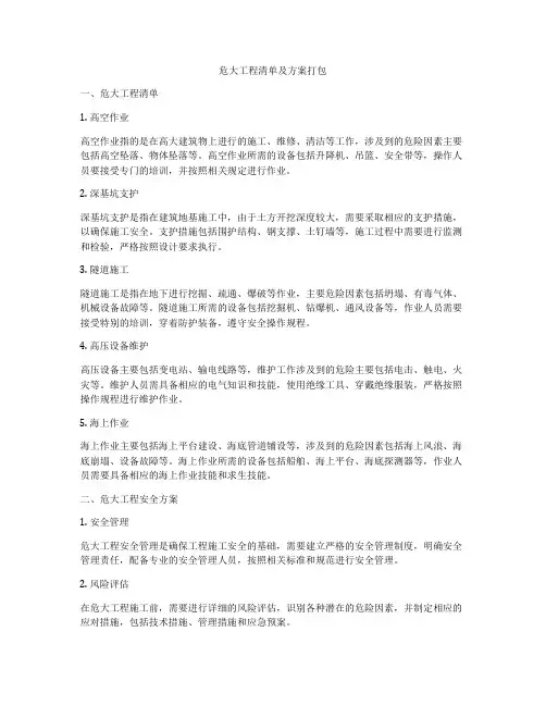 危大工程清单及方案打包