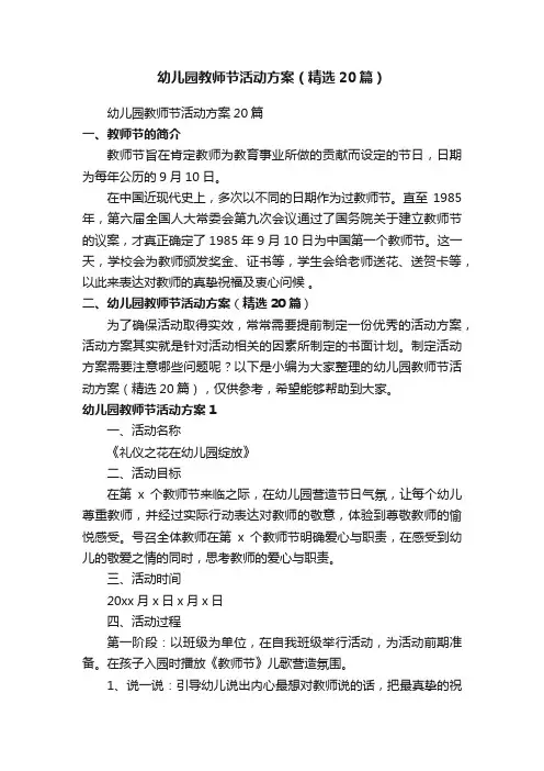 幼儿园教师节活动方案（精选20篇）