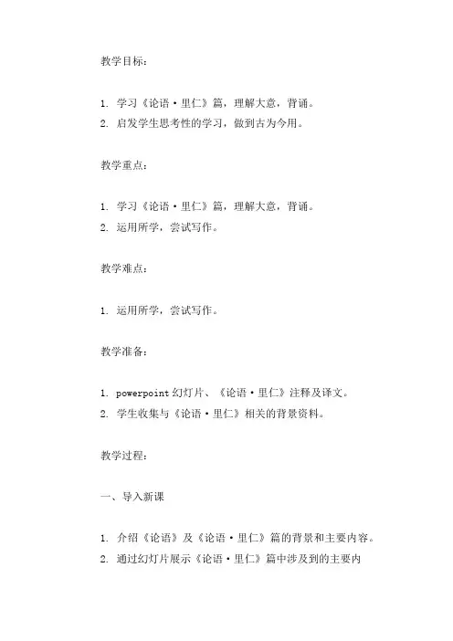 《论语 ·里仁第四》教案