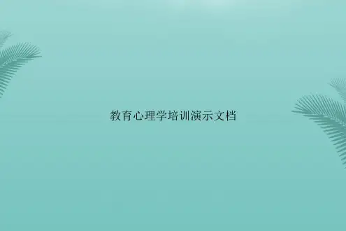 【优秀文档】教育心理学培训PPT资料