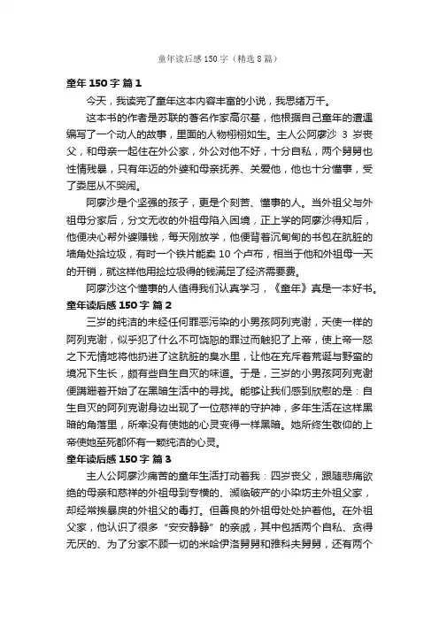 童年读后感150字（精选8篇）