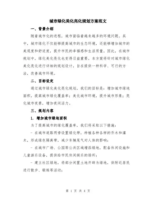 城市绿化美化亮化规划方案范文