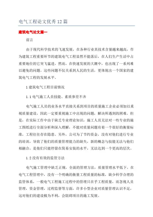 电气工程论文优秀12篇