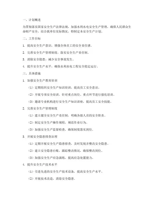 水利水电安全生产工作计划