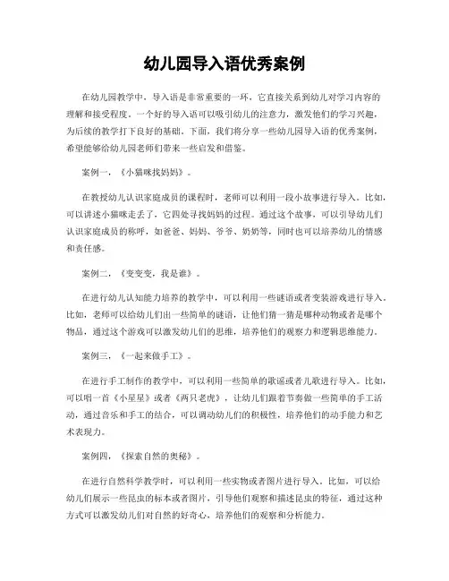 幼儿园导入语优秀案例