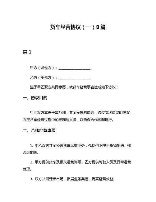 货车经营协议(一)8篇