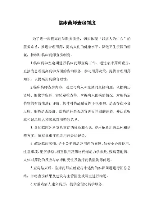 临床药师查房制度