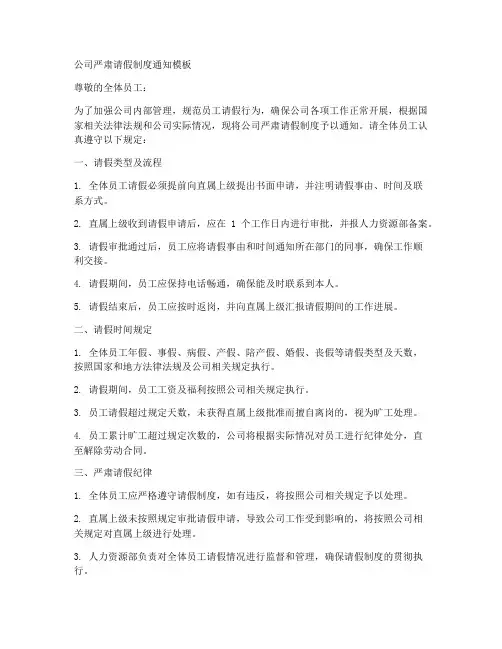 公司严肃请假制度通知模板