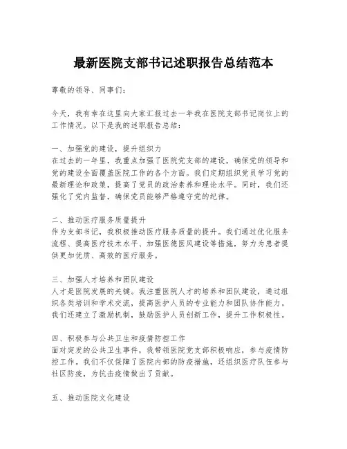 最新医院支部书记述职报告总结范本