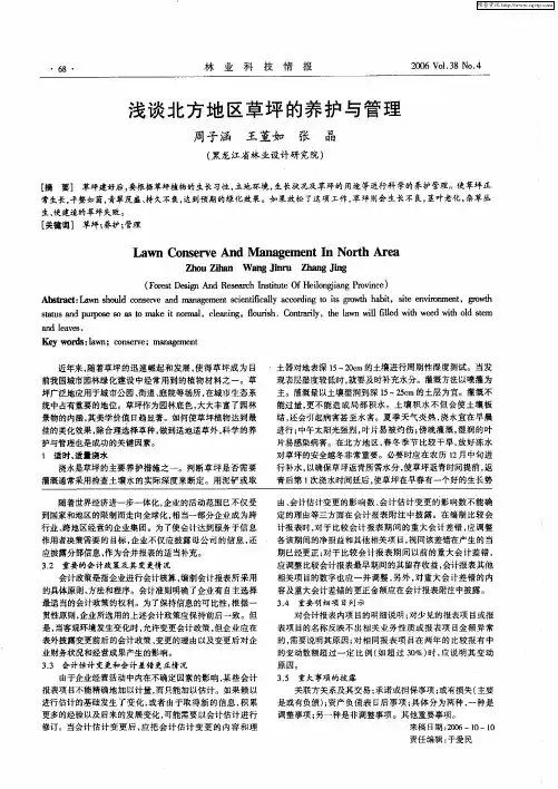 浅谈北方地区草坪的养护与管理