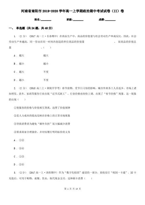 河南省南阳市2019-2020学年高一上学期政治期中考试试卷(II)卷