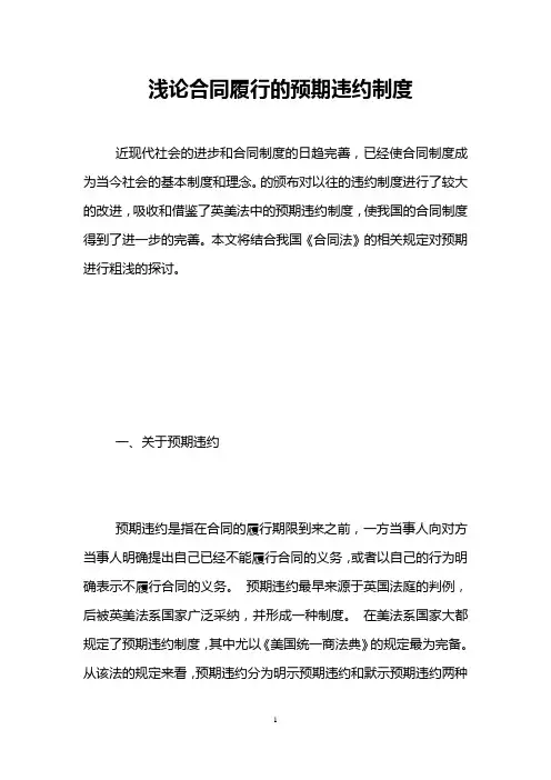 浅论合同履行的预期违约制度 