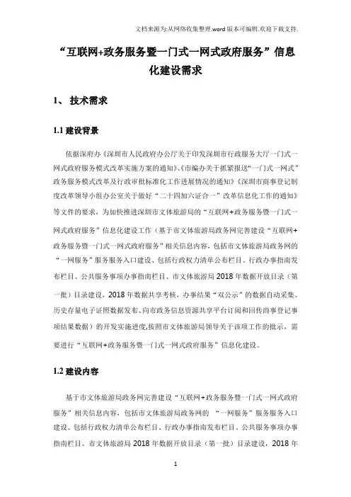 互联网政务服务暨一门式一网式政府服务信息化建设需求