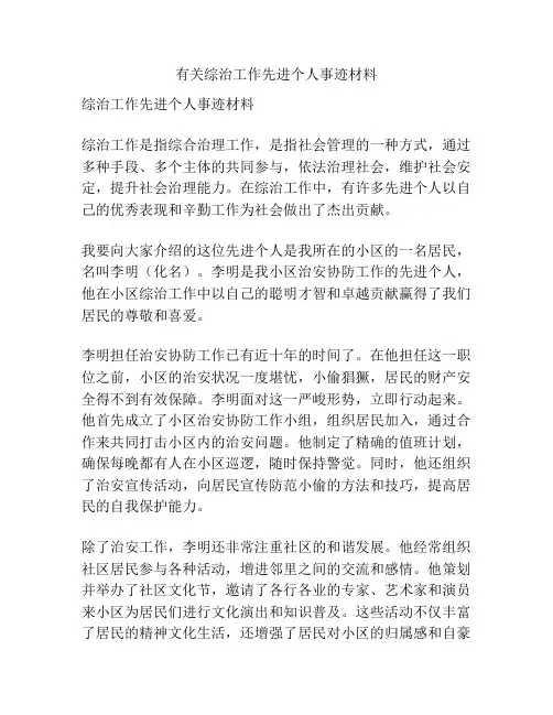 有关综治工作先进个人事迹材料
