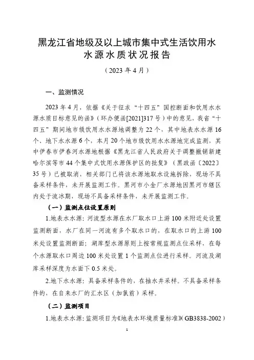 黑龙江省地级及以上城市集中式生活饮用水水源水质状况报告(2023年4月)