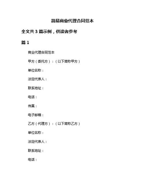 简易商业代理合同范本