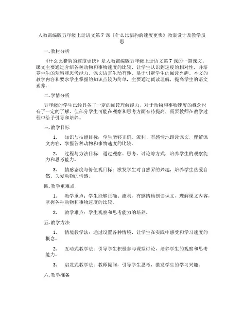 人教部编版五年级上册语文第7课《什么比猎豹的速度更快》教案设计及教学反思