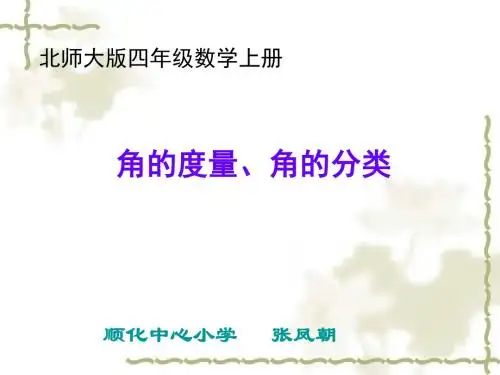 北师大版数学四年级上册《角的度量、角的分类和画角》课件