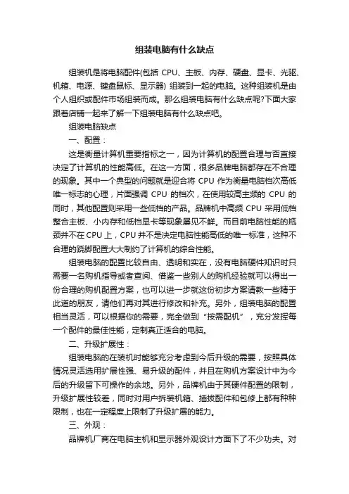 组装电脑有什么缺点