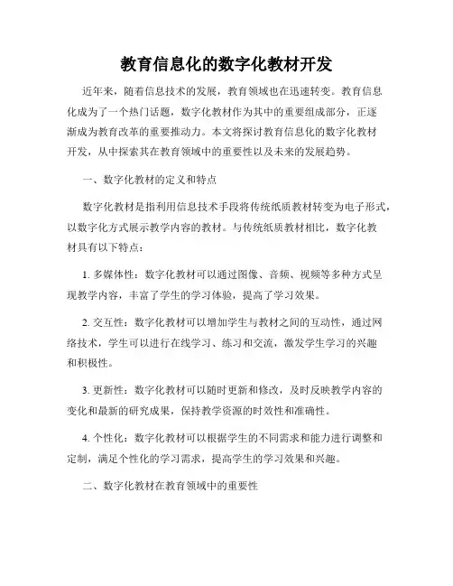 教育信息化的数字化教材开发