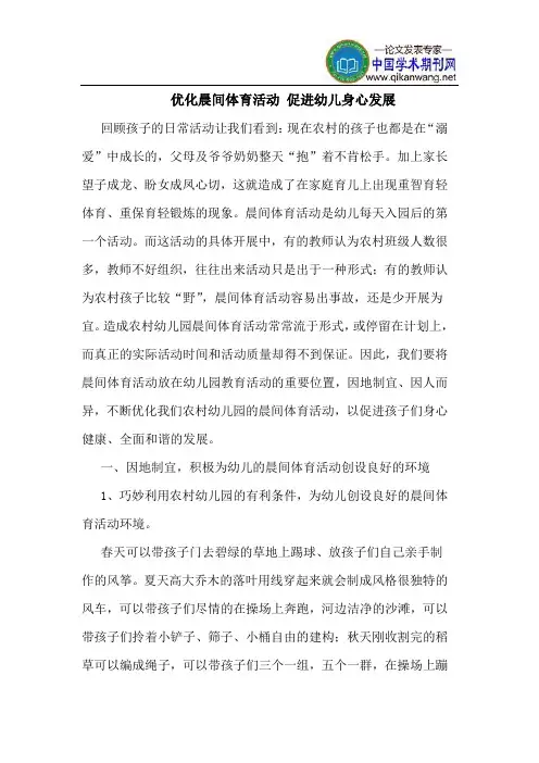 优化晨间体育活动 促进幼儿身心发展