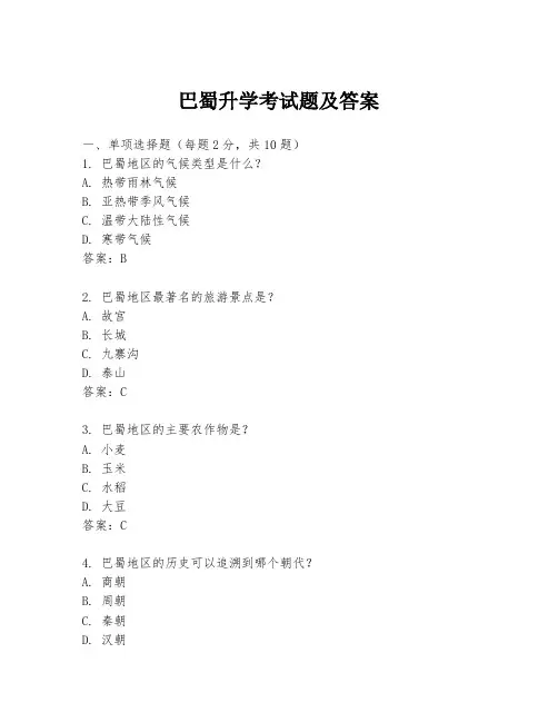 巴蜀升学考试题及答案