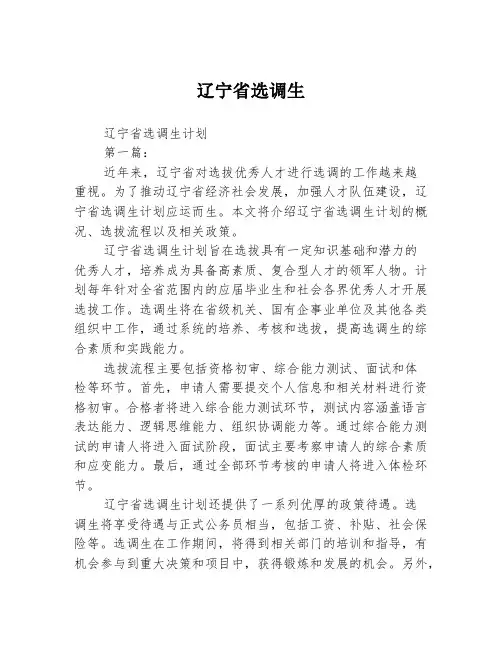 辽宁省选调生2篇