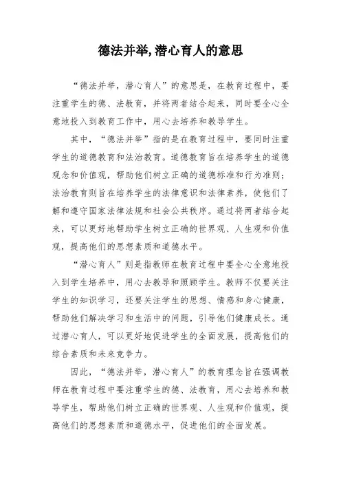 德法并举,潜心育人的意思
