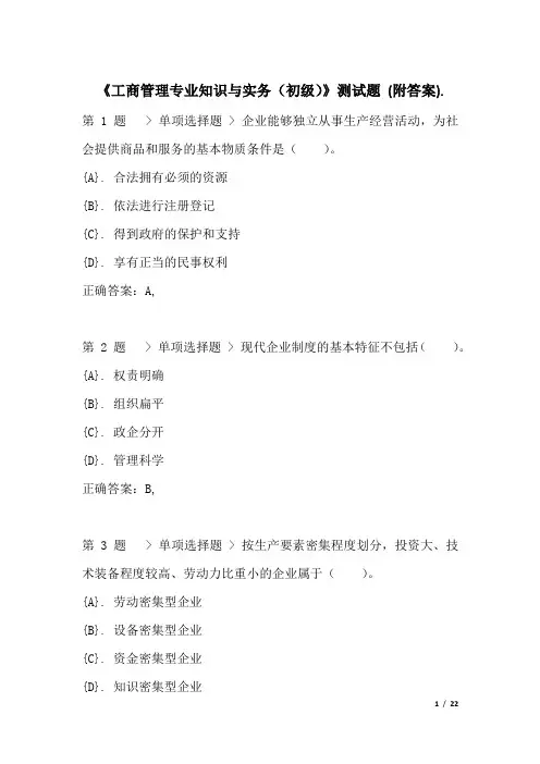 《工商管理专业知识与实务(初级)》测试题(附答案)