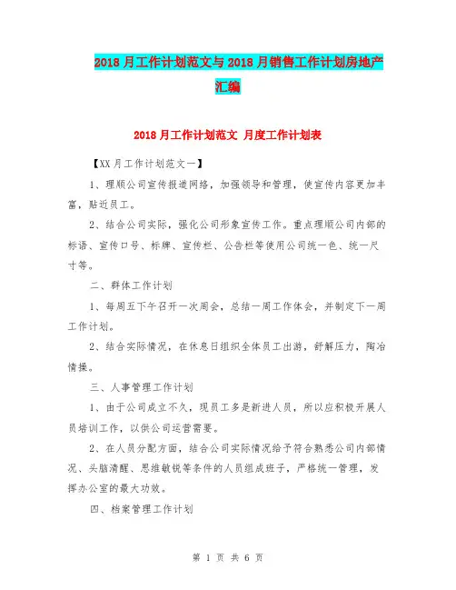2018月工作计划范文与2018月销售工作计划房地产汇编