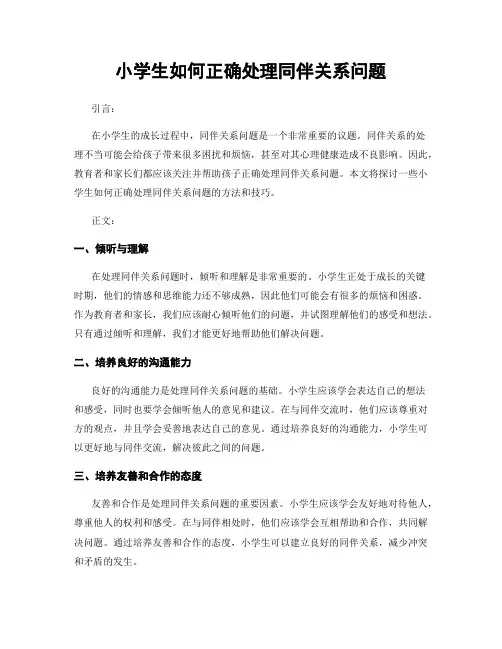 小学生如何正确处理同伴关系问题