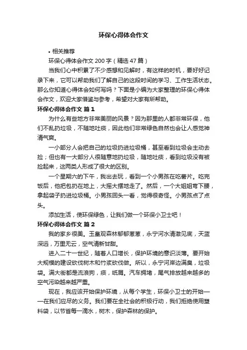 环保心得体会作文
