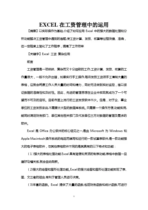EXCEL在工资管理中的运用