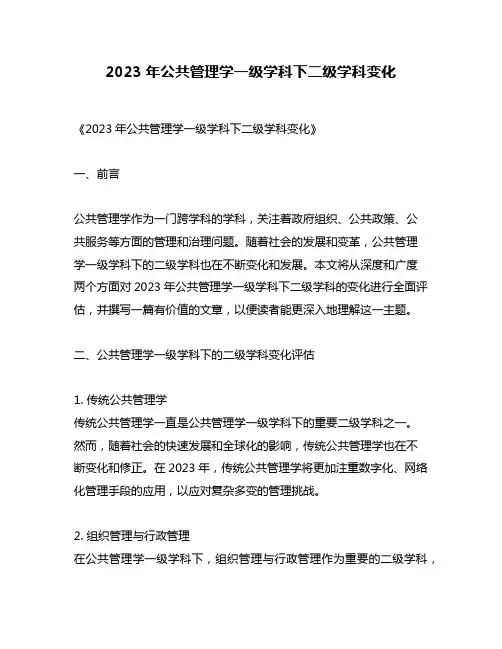 2023年公共管理学一级学科下二级学科变化