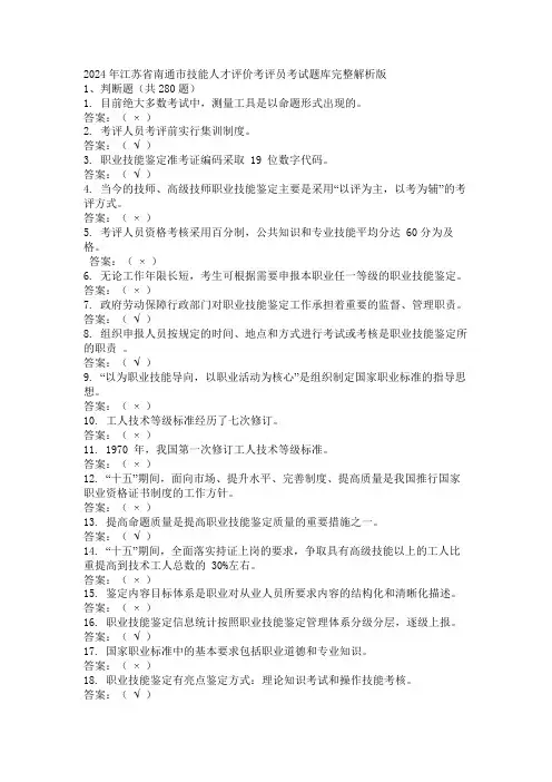 2024年江苏省南通市技能人才评价考评员考试题库完整解析版