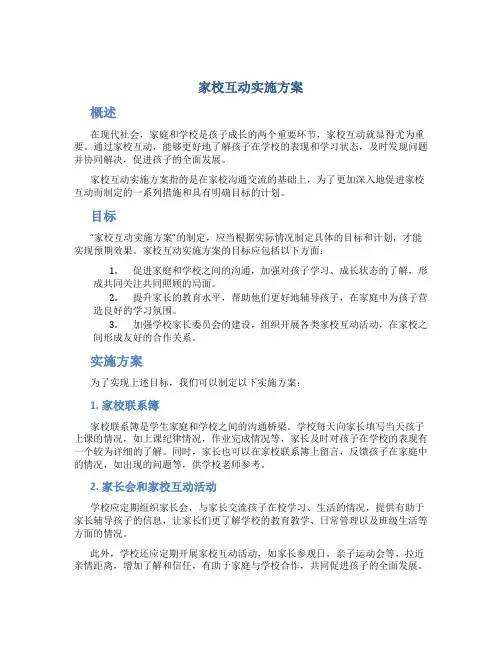 家校互动实施方案