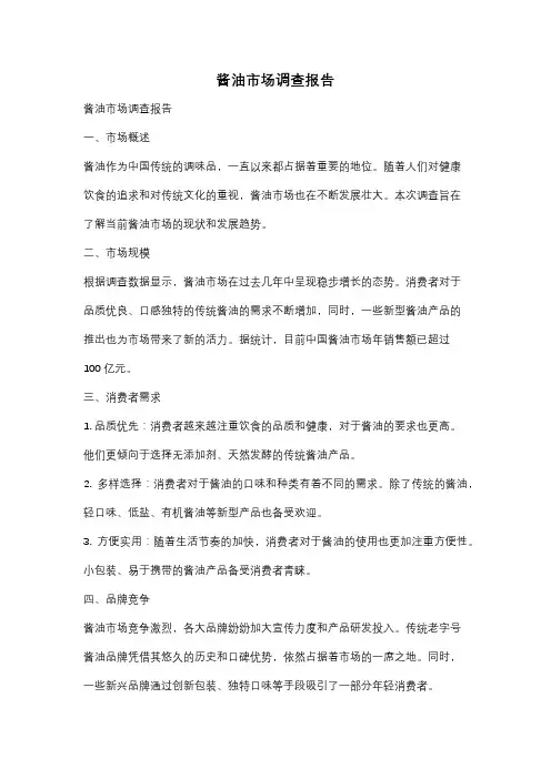 酱油市场调查报告