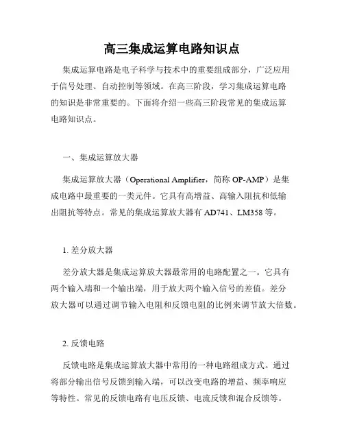 高三集成运算电路知识点