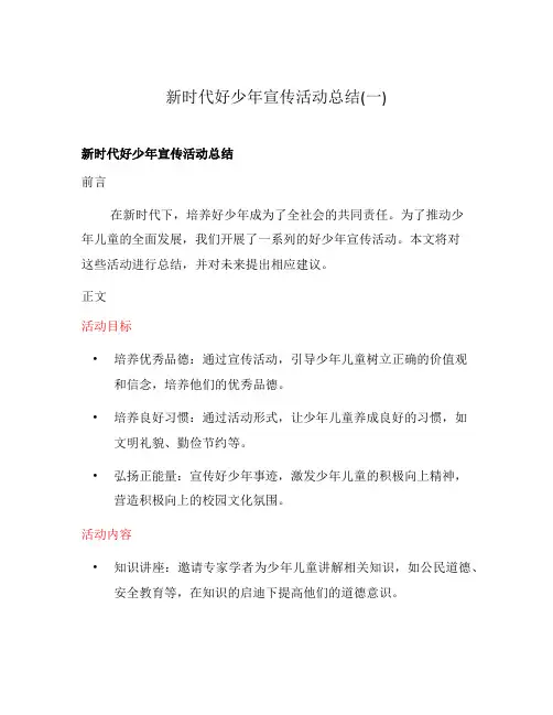 新时代好少年宣传活动总结(一)