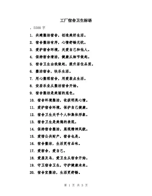 工厂宿舍卫生标语