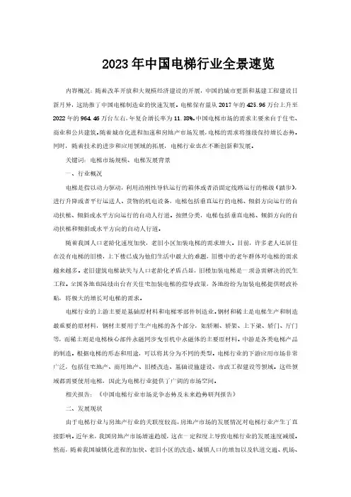 2023年中国电梯行业全景速览