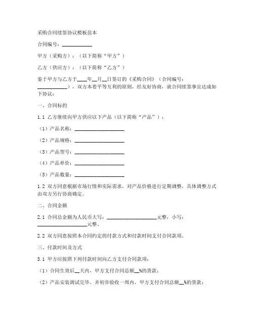 采购合同续签协议模板范本