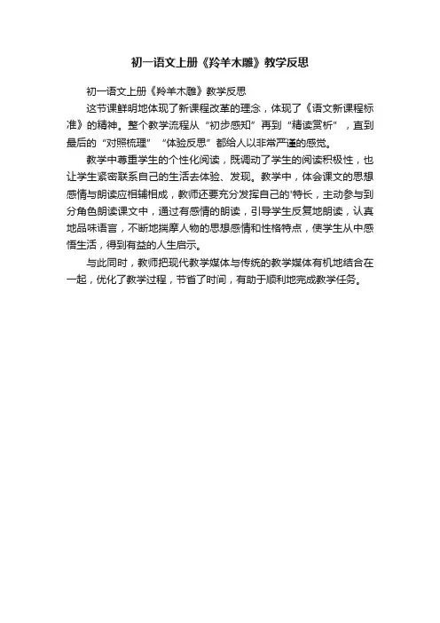 初一语文上册《羚羊木雕》教学反思
