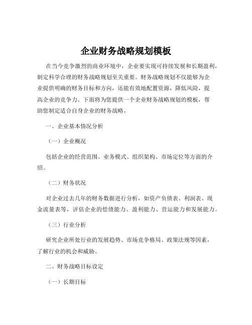 企业财务战略规划模板