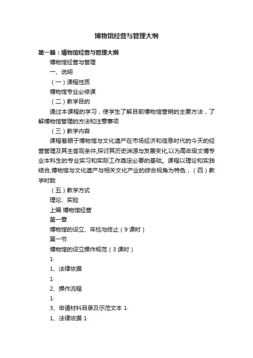 博物馆经营与管理大纲