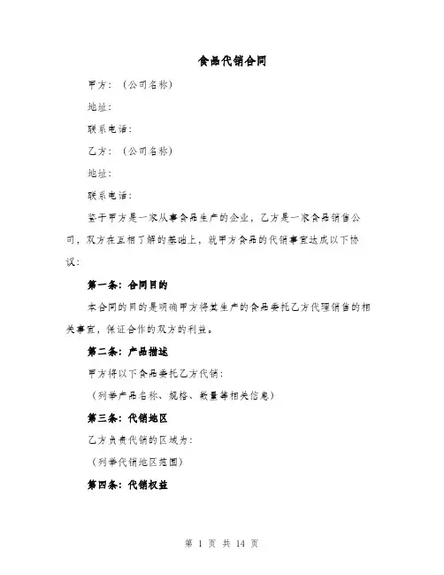 食品代销合同（四篇）